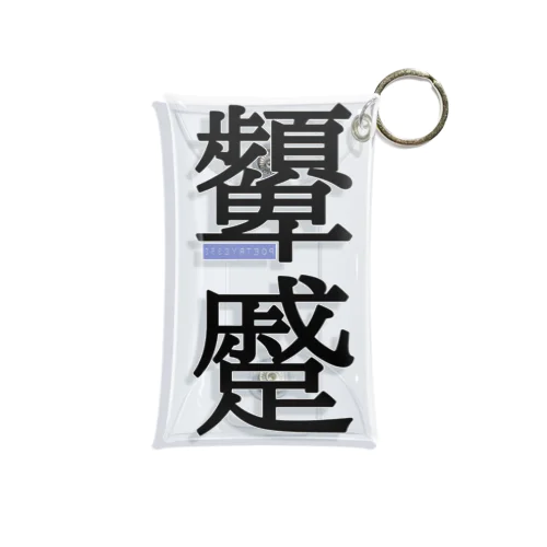 顰蹙(ひんしゅく) Mini Clear Multipurpose Case