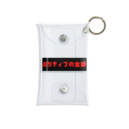 ポジティブの全部 Mini Clear Multipurpose Case