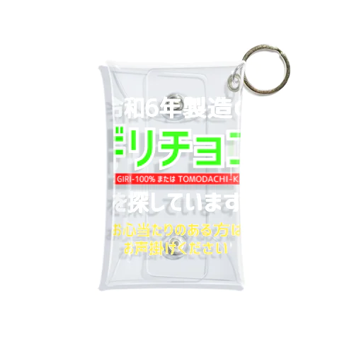 令和6年製の義理チョコを探しています！（濃色用） Mini Clear Multipurpose Case