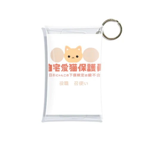 自宅愛猫保護員 Mini Clear Multipurpose Case