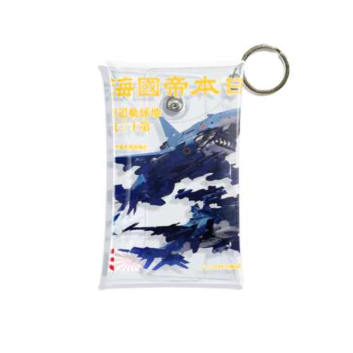 日本海軍　軌道戦闘機 Mini Clear Multipurpose Case