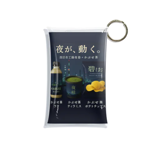 四日市工場夜景×かぶせ茶シリーズ 販促グッズ — 夜が、動く。 Mini Clear Multipurpose Case