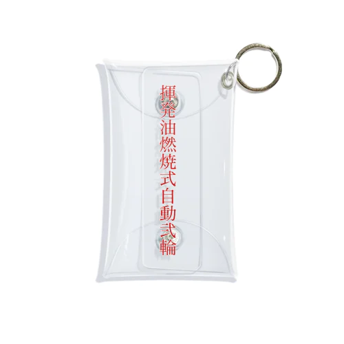 揮発油燃焼式自動弐輪クリアケース 小 Mini Clear Multipurpose Case