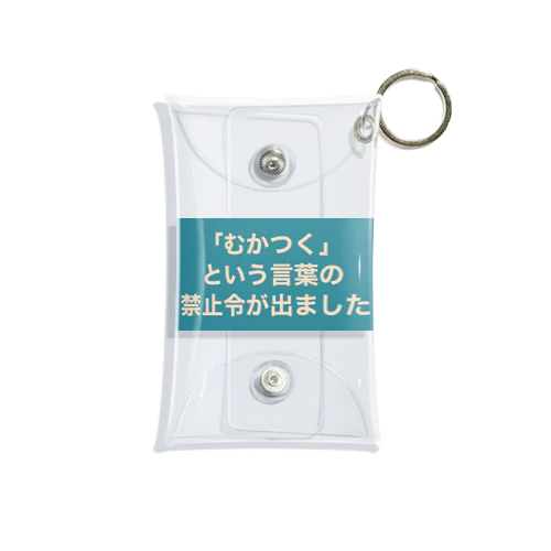 「むかつく」という言葉の禁止令が出ました ミニクリアマルチケース