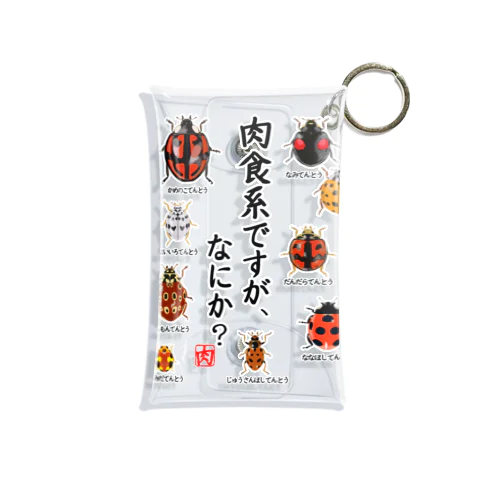 肉食系ですが、何か？(テントウムシver.) Mini Clear Multipurpose Case