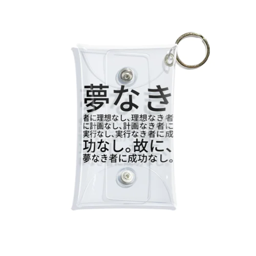 夢なき者に理想なし、理想なき者に計画なし、計画なき者に実行なし、実行なき者に成功なし。故に、夢なき者に成功なし。 Mini Clear Multipurpose Case