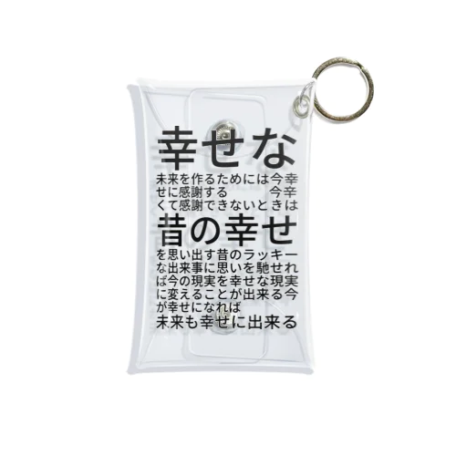 幸せな未来を作るためには ミニクリアマルチケース