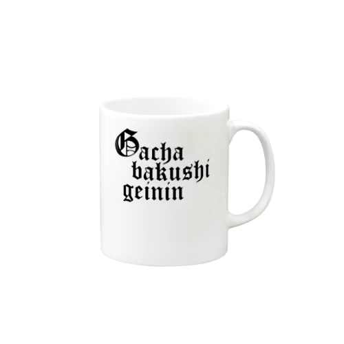 ガチャ爆死芸人 Mug