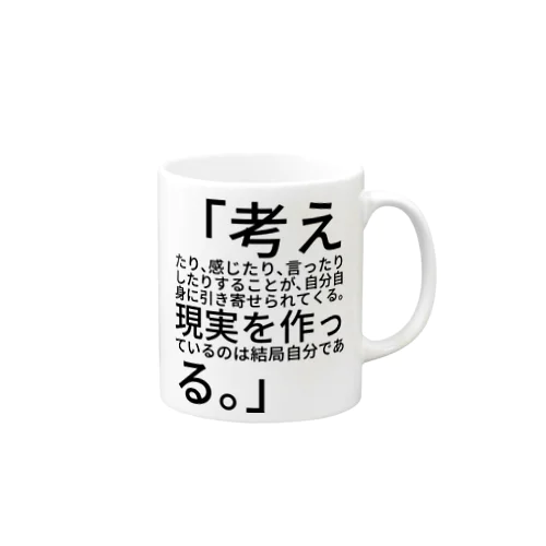 「考えたり、感じたり、言ったりしたりすることが、自分自身に引き寄せられてくる。現実を作っているのは結局自分である。」　 
ロンダ・バーン マグカップ