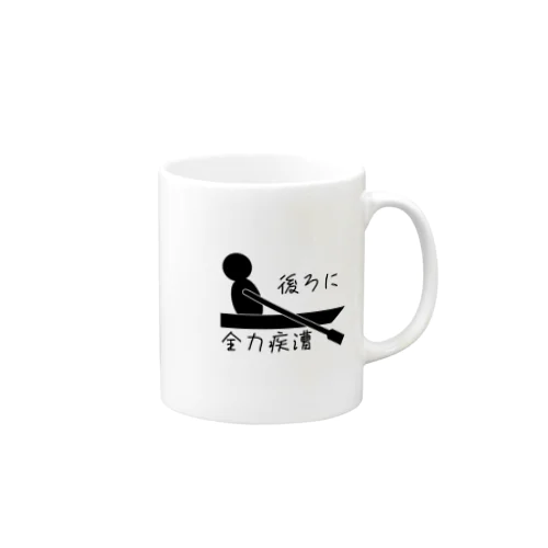 後ろに全力疾漕グッズ（ボート・漕艇） Mug