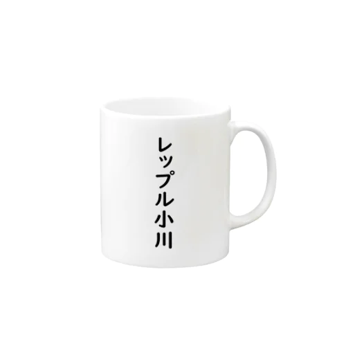 レップル小川 Mug