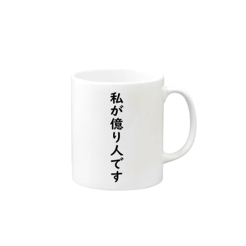 億り人 Mug