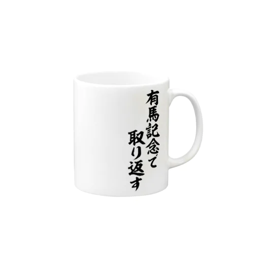 有馬記念で取り返す Mug