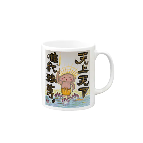 天上天下唯我独尊　我が道をゆけ　おシャカくん　Little Buddha Mug