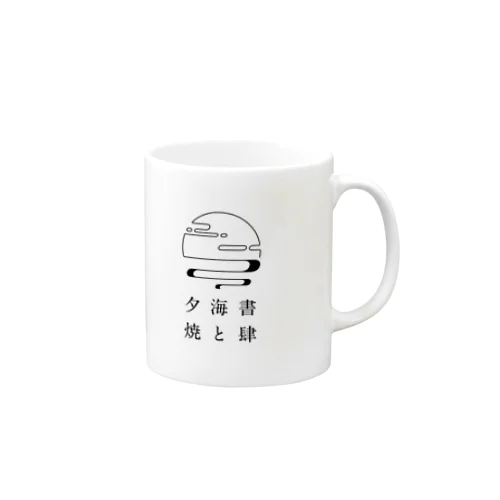 書肆 海と夕焼 Mug