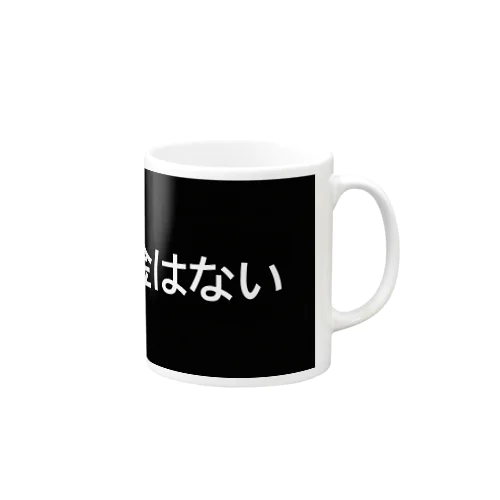 金はない Mug