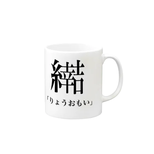 新漢字の読み方② Mug