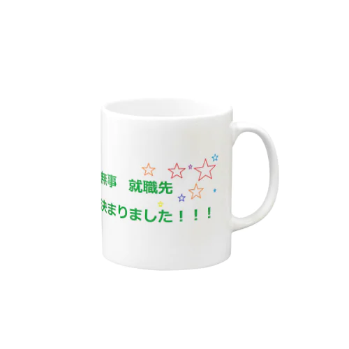 内定した記念ＴＴ Mug