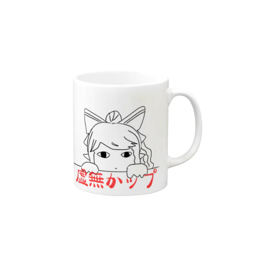 虚無かップ Mug