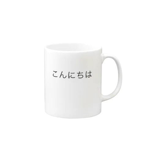 こんにちは Mug