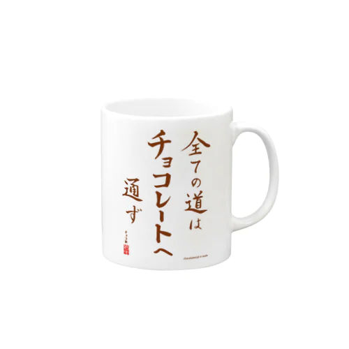 すべての道はチョコレートへ通ず Mug