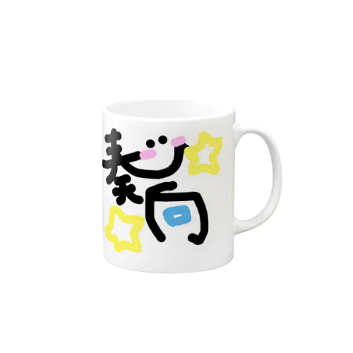オリジナル Mug