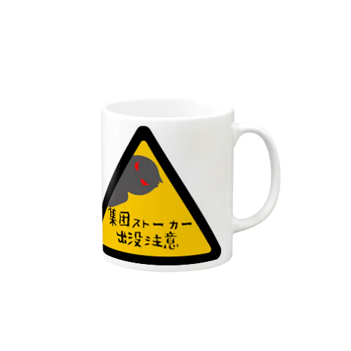 集団ストーカー出没注意 Mug