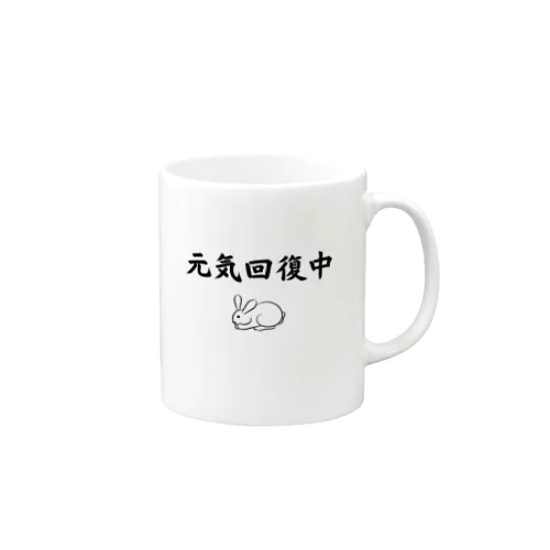 元気回復中 Mug