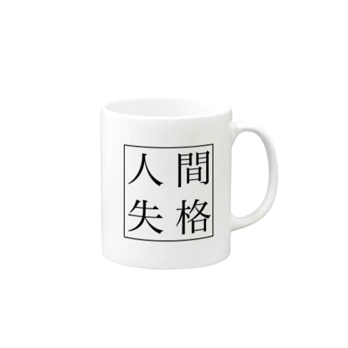 人間失格 Mug