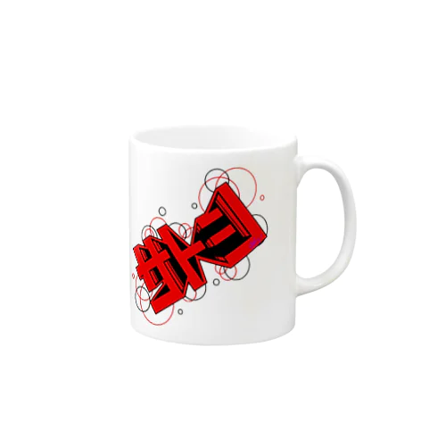 FS108 サトシ Mug