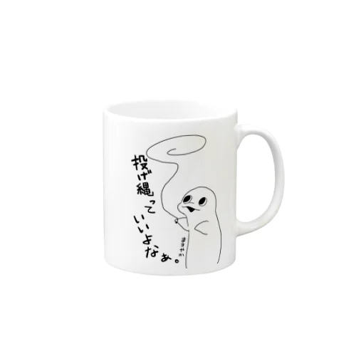 投げ縄っていいよなぁ。 Mug