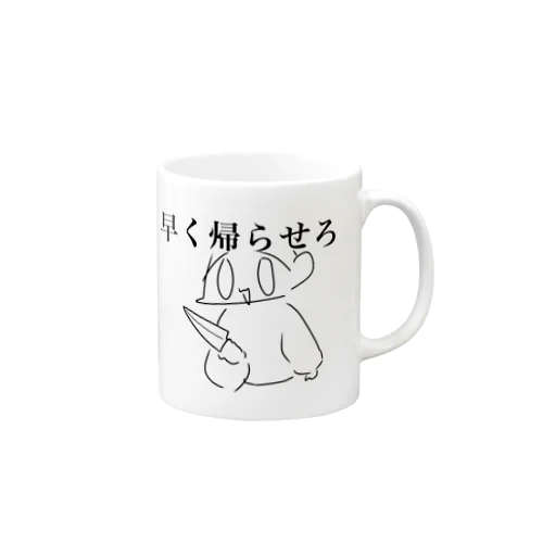 はよ帰らせろ Mug