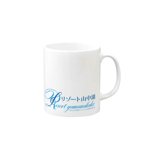 リゾート山中湖 Mug