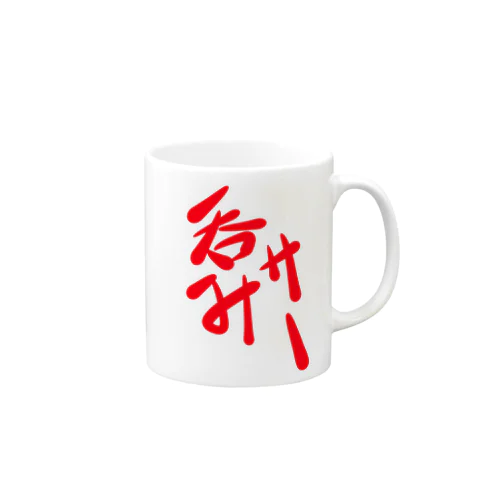 呑みサー様 Mug