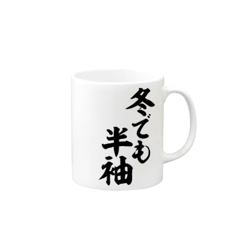 冬でも半袖 Mug