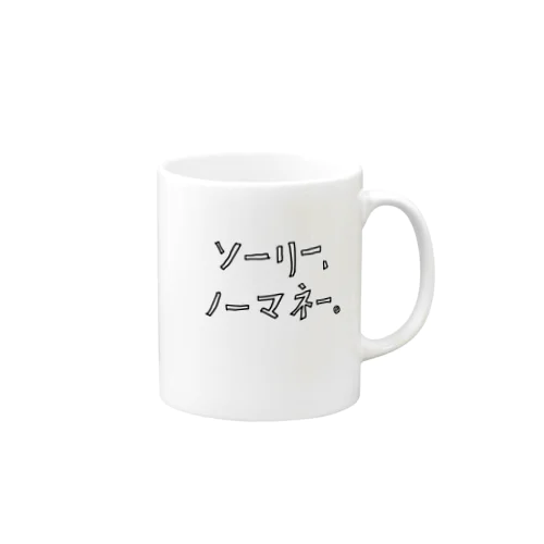 ノーマネー Mug