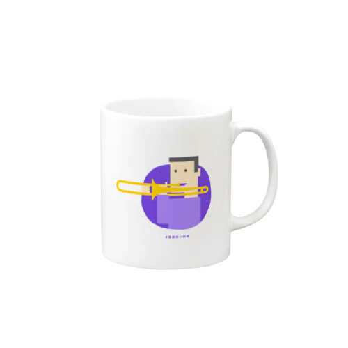 意識低いトロンボーン吹き Mug