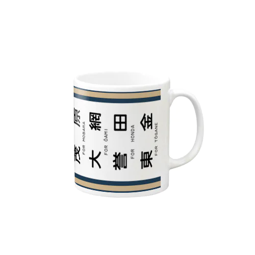 【鉄道グッズ】113系 横須賀色 側面方向幕風 外房線東金線 Mug