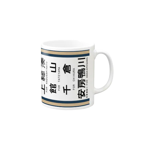 【鉄道グッズ】113系 横須賀色 側面方向幕風 内房線 Mug