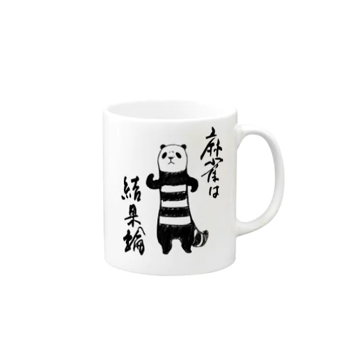 麻雀は結果論 Mug