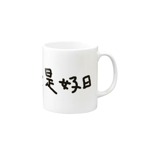 日々是好日 Mug