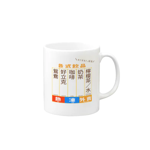 指差し香港メニュー Mug