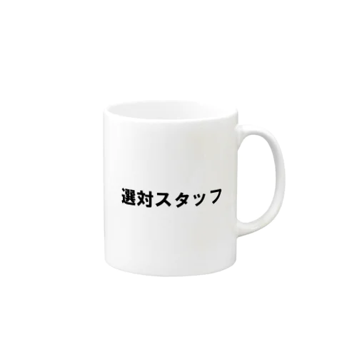 選対スタッフ Mug