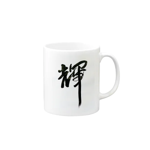 輝きたい人向けのグッズ Mug