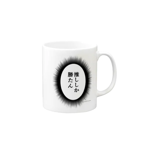 推ししか勝たんTシャツ Mug