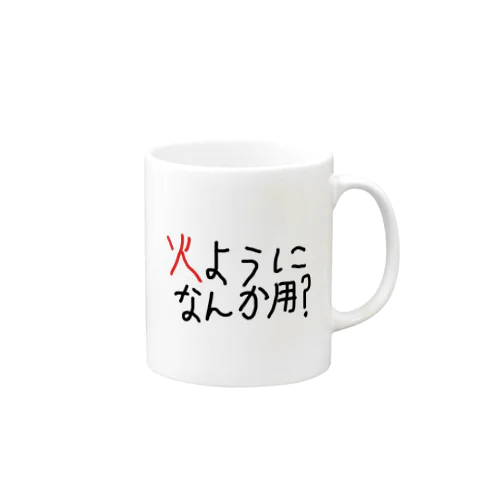 火ようになんか用？マグカップ Mug