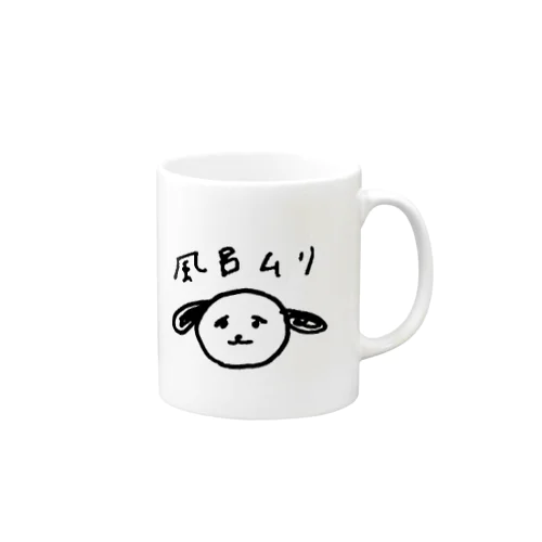 風呂に入りたくない犬 Mug