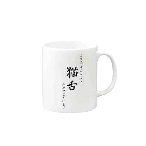 猫舌 Mug