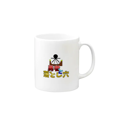 勇者と落とし穴公式グッズ!! Mug