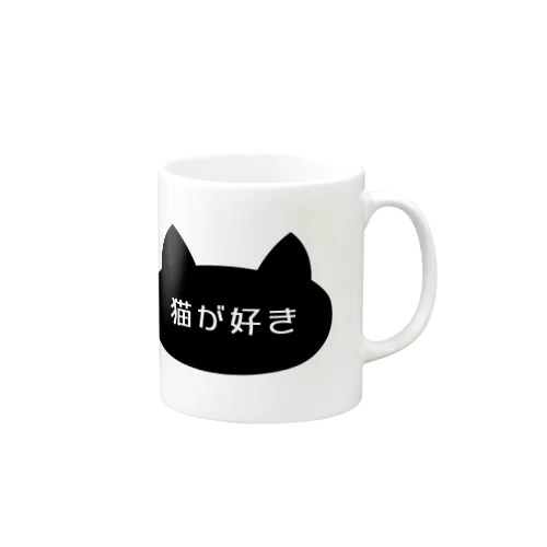 猫が好き Mug